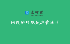 阿俊的短视频运营课程