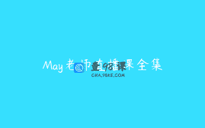 May老师直播课全集