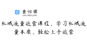 私域流量运营课程，学习私域流量本质，轻松上手运营