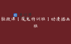 轻微课【魔鬼特训班】动漫插画班