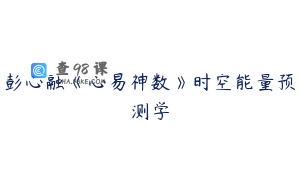彭心融《心易神数》时空能量预测学