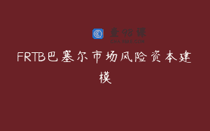 FRTB巴塞尔市场风险资本建模