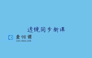 透镜同步新课