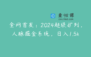 全网首发：2024超级扩列，人脉掘金系统，日入1.5k