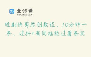 短剧快剪原创教程，10分钟一条，过抖+有同框能过薯条实