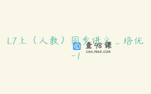 L7上（人教）同步讲义_培优-1
