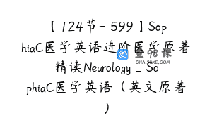 【124节-￥599】SophiaC医学英语进阶医学原著精读Neurology_SophiaC医学英语（英文原著）