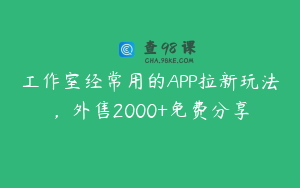 工作室经常用的APP拉新玩法，外售2000+免费分享