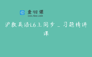 沪教英语L6上同步_习题精讲课