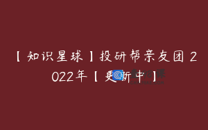 【知识星球】投研帮亲友团 2022年【更新中】