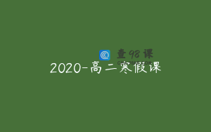 2020-高二寒假课