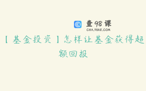 【基金投资】怎样让基金获得超额回报