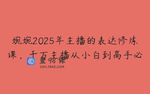 婉婉2025年主播的表达修炼课,千万主播从小白到高手必