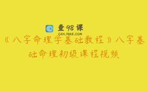 《八字命理学基础教程》八字基础命理初级课程视频