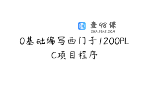 0基础编写西门子1200PLC项目程序