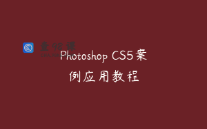 Photoshop CS5案例应用教程
