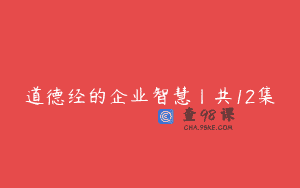 道德经的企业智慧丨共12集