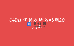 C4D视觉特效班第43期2023年