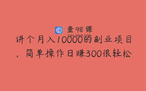 讲个月入10000的副业项目，简单操作日赚300很轻松