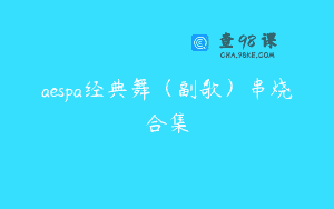 aespa经典舞（副歌）串烧合集