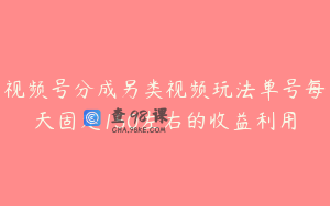 视频号分成另类视频玩法单号每天固定150左右的收益利用