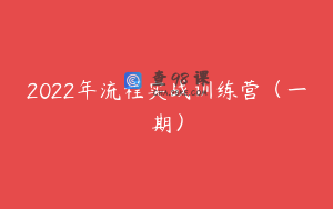 2022年流程实战训练营（一期）