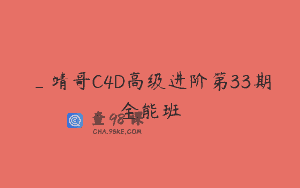 _靖哥C4D高级进阶第33期全能班