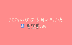 2024心理学考研之312统考强化课