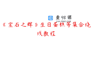 《宝石之辉》生日蛋糕等集合绕线教程
