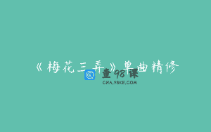 《梅花三弄》单曲精修