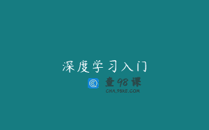 深度学习入门