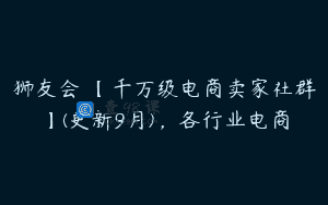狮友会・【千万级电商卖家社群】(更新9月)，各行业电商
