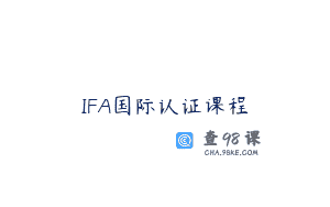 IFA国际认证课程