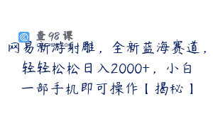 网易新游射雕，全新蓝海赛道，轻轻松松日入2000+，小白一部手机即可操作【揭秘】