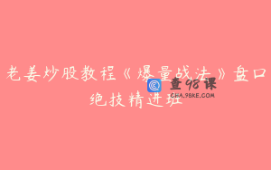老姜炒股教程《爆量战法》盘口绝技精进班