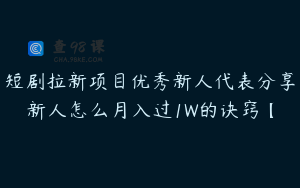 短剧拉新项目优秀新人代表分享新人怎么月入过1W的诀窍【