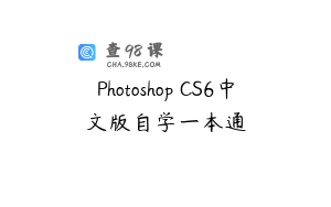 Photoshop CS6中文版自学一本通