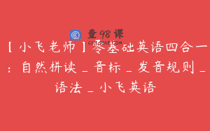 【小飞老师】零基础英语四合一:自然拼读_音标_发音规则_语法_小飞英语