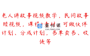 老人讲故事视频教学，民间故事短视频，课程+素材，可做伙伴计划、分成计划，书单卖书、收徒等