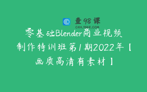 零基础Blender商业视频制作特训班第1期2022年【画质高清有素材】