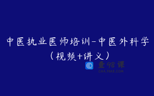 中医执业医师培训-中医外科学（视频+讲义）