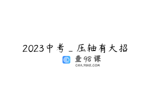 2023中考_压轴有大招