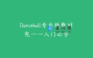 Dancehall专业版教材包——入门必学