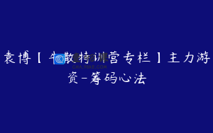 袁博【牛散特训营专栏】主力游资-筹码心法