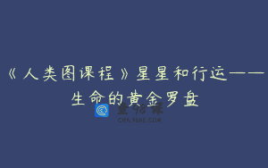 《人类图课程》星星和行运——生命的黄金罗盘