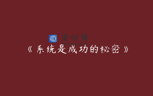 《系统是成功的秘密》