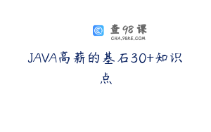 JAVA高薪的基石30+知识点