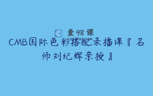 CMB国际色彩搭配录播课『名师刘纪辉亲授』