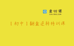 【初中】翻盘逆转特训课