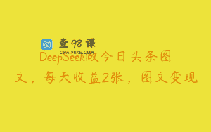 DeepSeek做今日头条图文，每天收益2张，图文变现